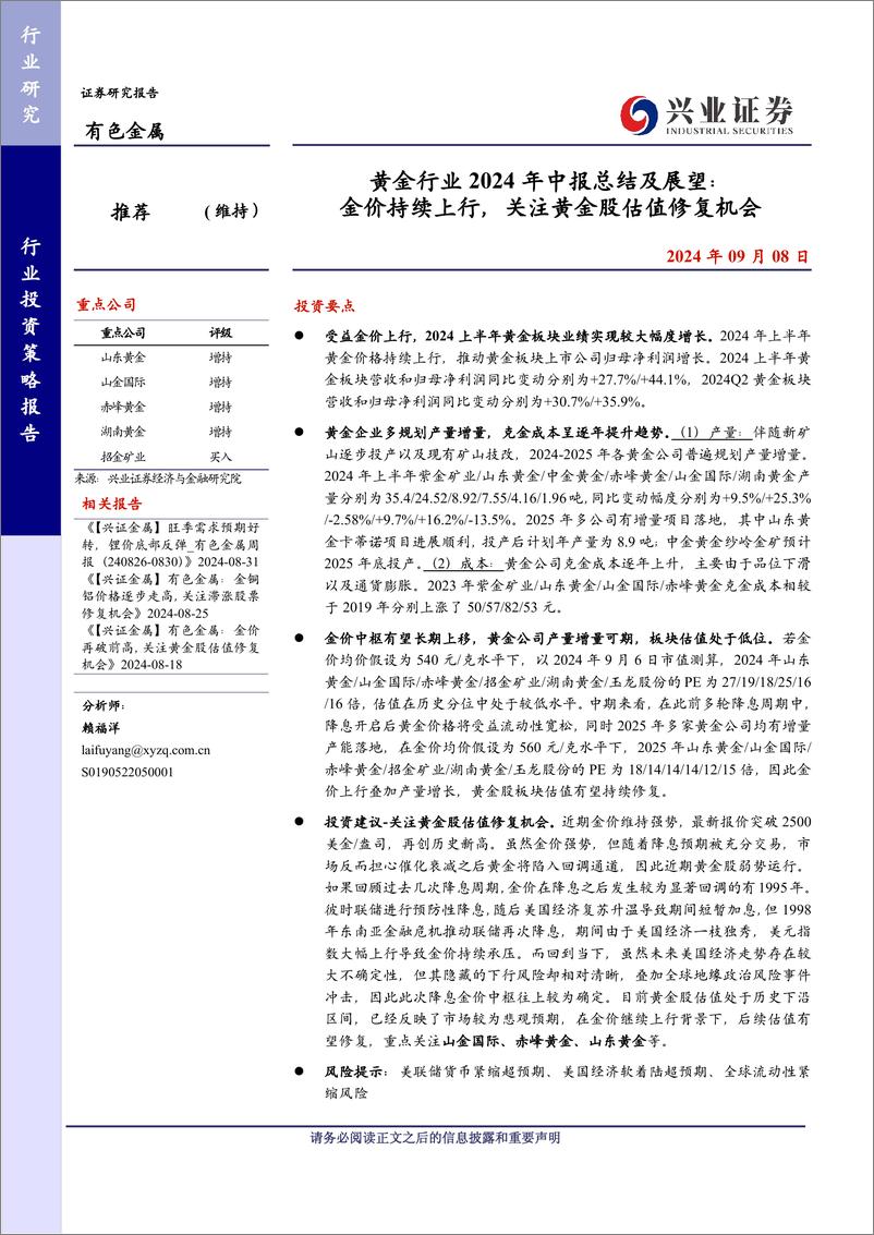 《黄金行业2024年中报总结及展望：金价持续上行，关注黄金股估值修复机会-240908-兴业证券-18页》 - 第1页预览图