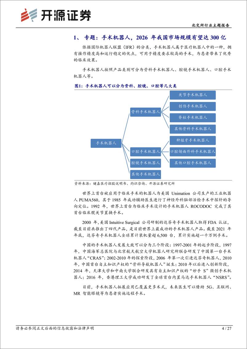 《北交所行业主题报告-北交所医药生物产业观察：手术机器人行业广阔，国产替代助成长-240626-开源证券-27页》 - 第4页预览图