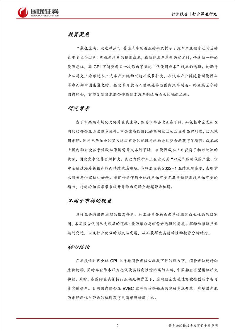 《轮胎行业深度报告：性价比与创新共振，国产轮胎行业迎来新机遇-20221011-国联证券-35页》 - 第3页预览图