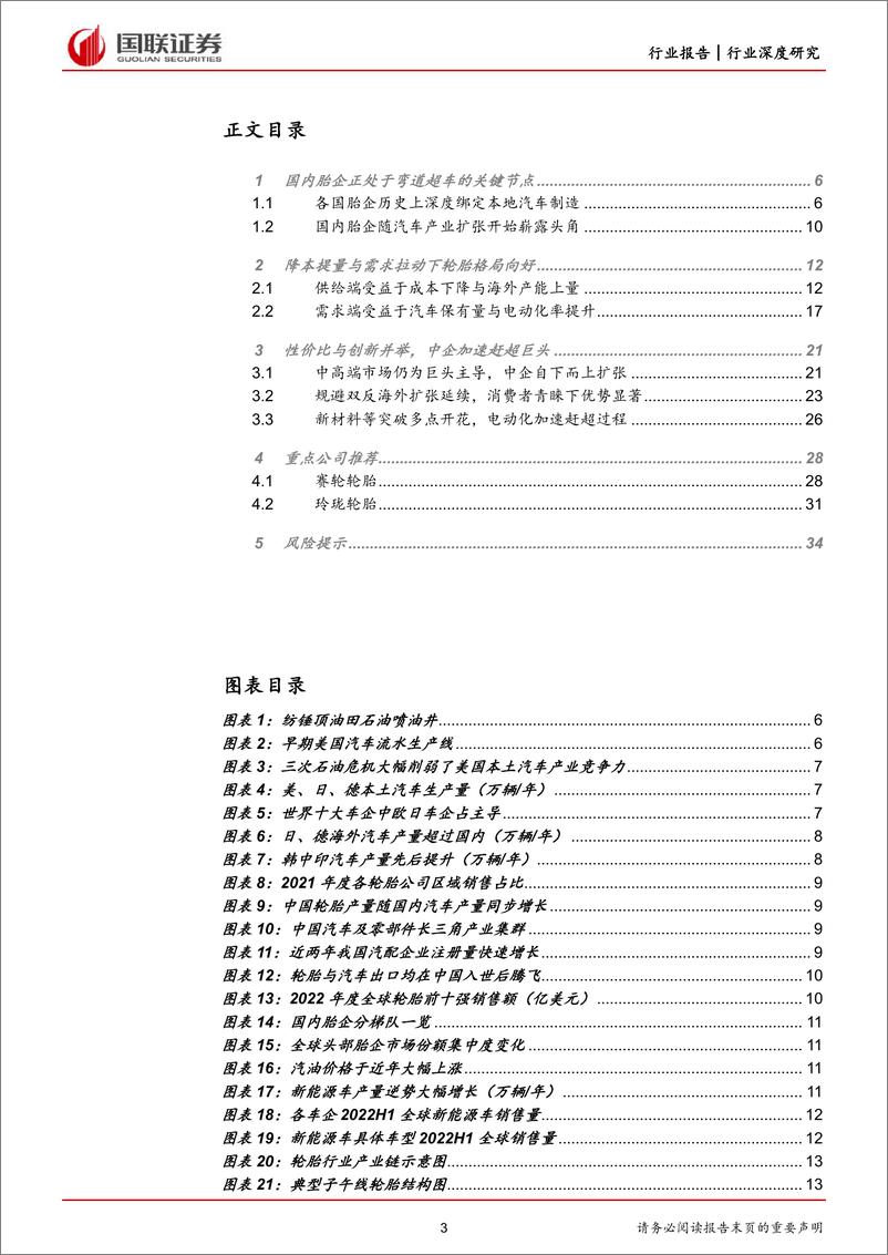 《轮胎行业深度报告：性价比与创新共振，国产轮胎行业迎来新机遇-20221011-国联证券-35页》 - 第4页预览图