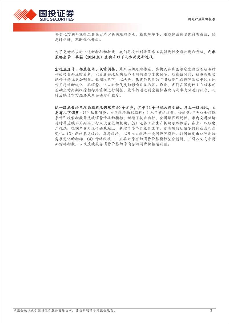 《固定收益策略报告：利率策略全景工具箱(2024版)-240826-国投证券-10页》 - 第3页预览图