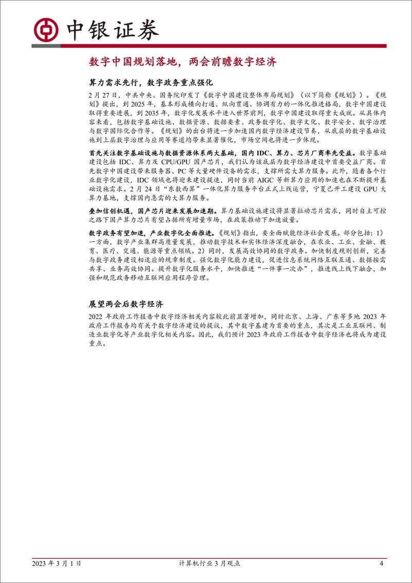 《计算机行业3月观点：AIGC持续演绎，数字建设与信创再受推进-20230301-中银国际-16页》 - 第5页预览图