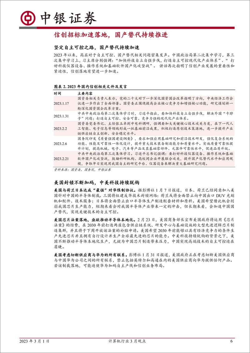 《计算机行业3月观点：AIGC持续演绎，数字建设与信创再受推进-20230301-中银国际-16页》 - 第7页预览图