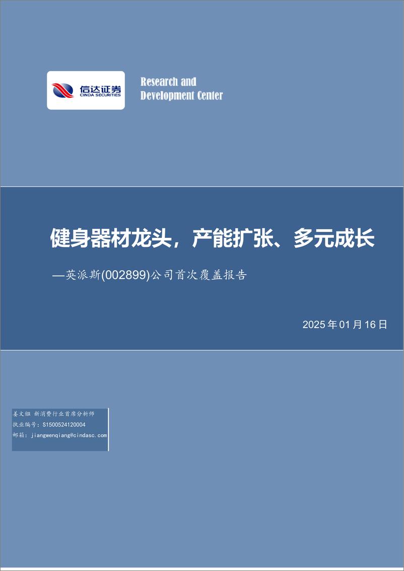 《英派斯(002899)公司首次覆盖报告：健身器材龙头，产能扩张、多元成长-250116-信达证券-25页》 - 第1页预览图