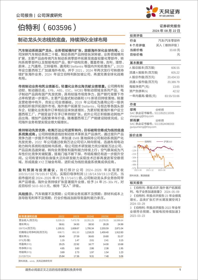 《伯特利(603596)制动龙头矢志线控底盘，持续深化全球布局-240822-天风证券-38页》 - 第1页预览图