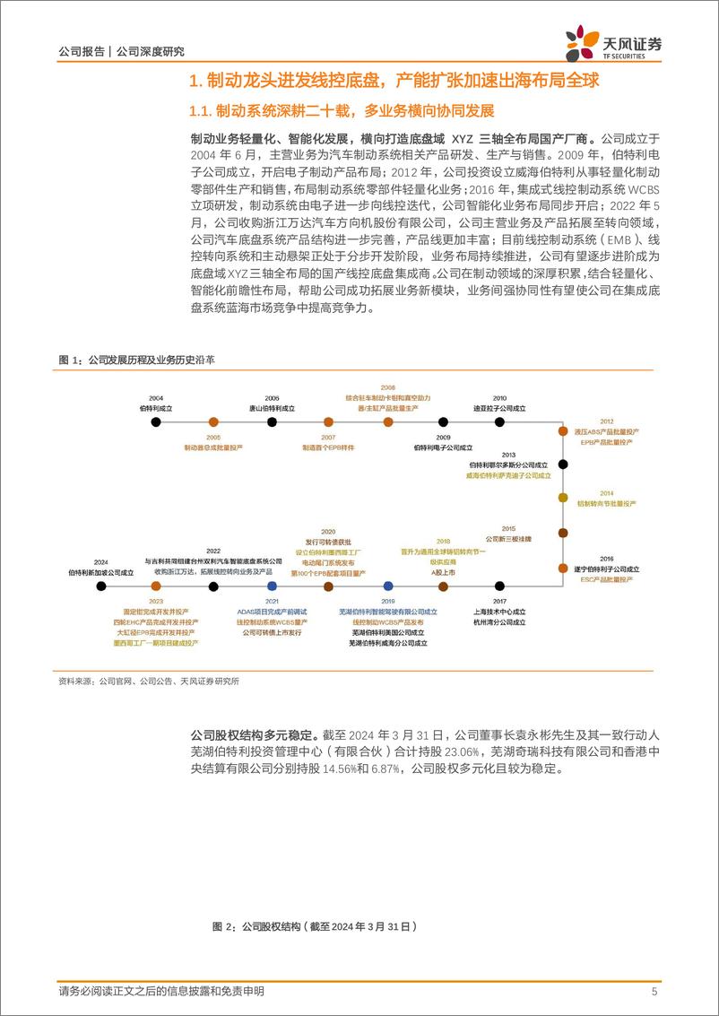 《伯特利(603596)制动龙头矢志线控底盘，持续深化全球布局-240822-天风证券-38页》 - 第5页预览图