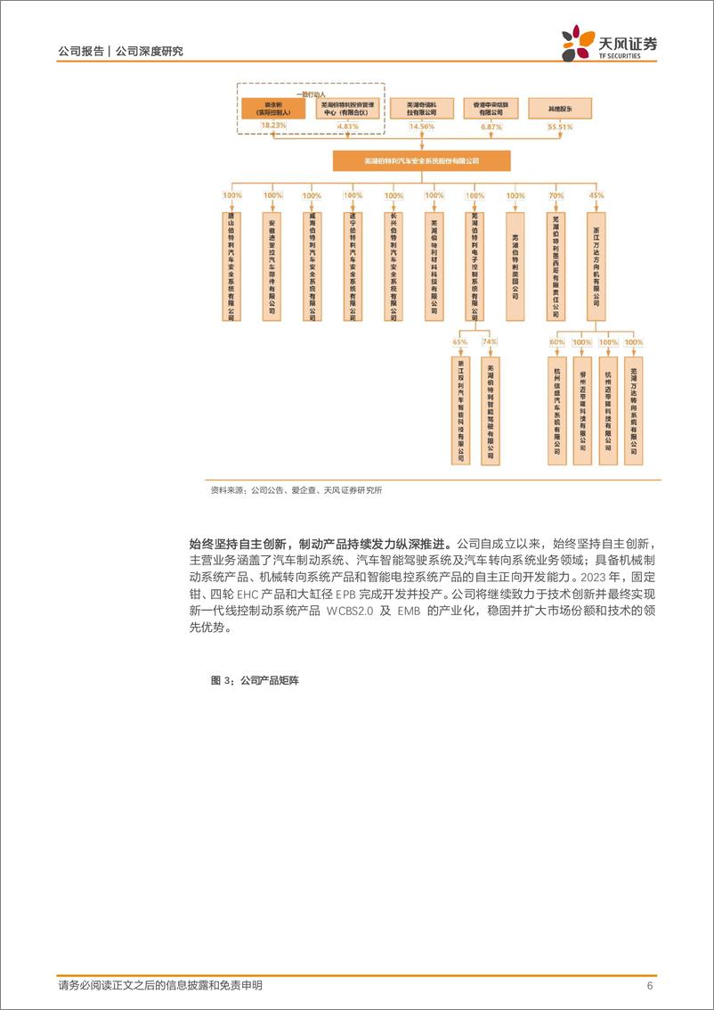 《伯特利(603596)制动龙头矢志线控底盘，持续深化全球布局-240822-天风证券-38页》 - 第6页预览图