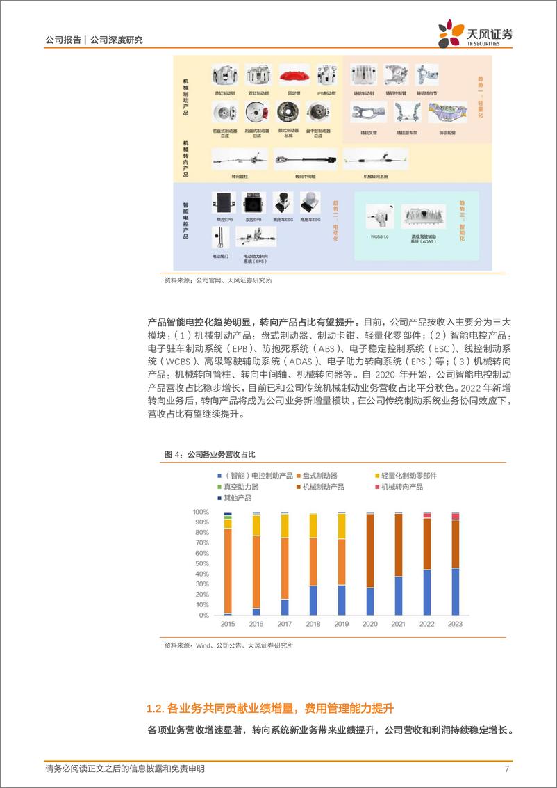 《伯特利(603596)制动龙头矢志线控底盘，持续深化全球布局-240822-天风证券-38页》 - 第7页预览图