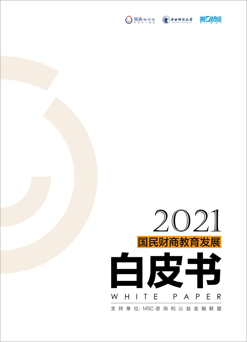 《国民财商教育发展白皮书2021》 - 第1页预览图