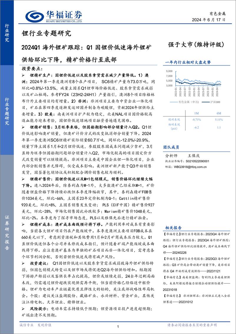 《锂行业专题研究：2024Q1海外锂矿跟踪，Q1因锂价低迷海外锂矿供给环比下降，精矿价格行至底部-240617-华福证券-28页》 - 第1页预览图