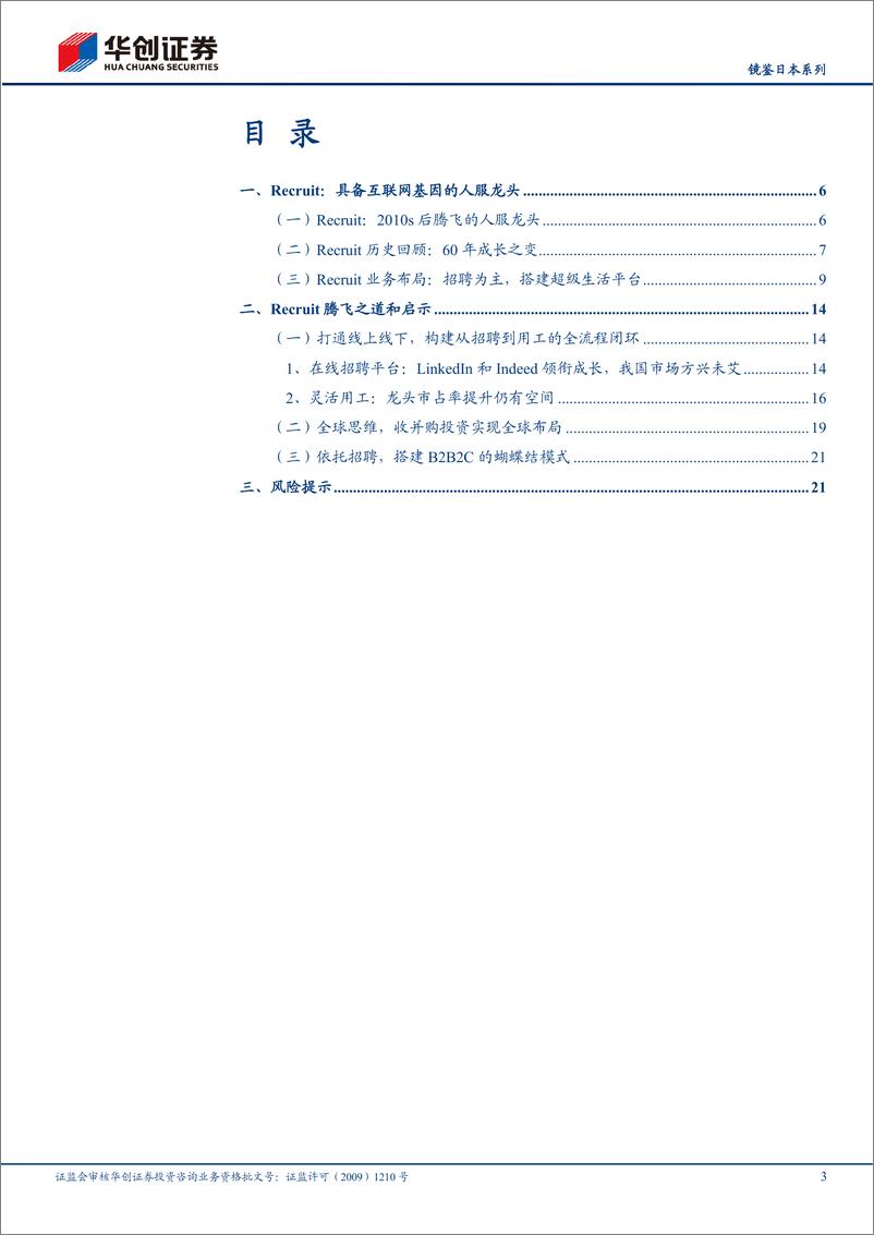 《人力资源服务行业镜鉴日本系列：人服龙头Recruit的成长之路-20230825-华创证券-24页》 - 第4页预览图