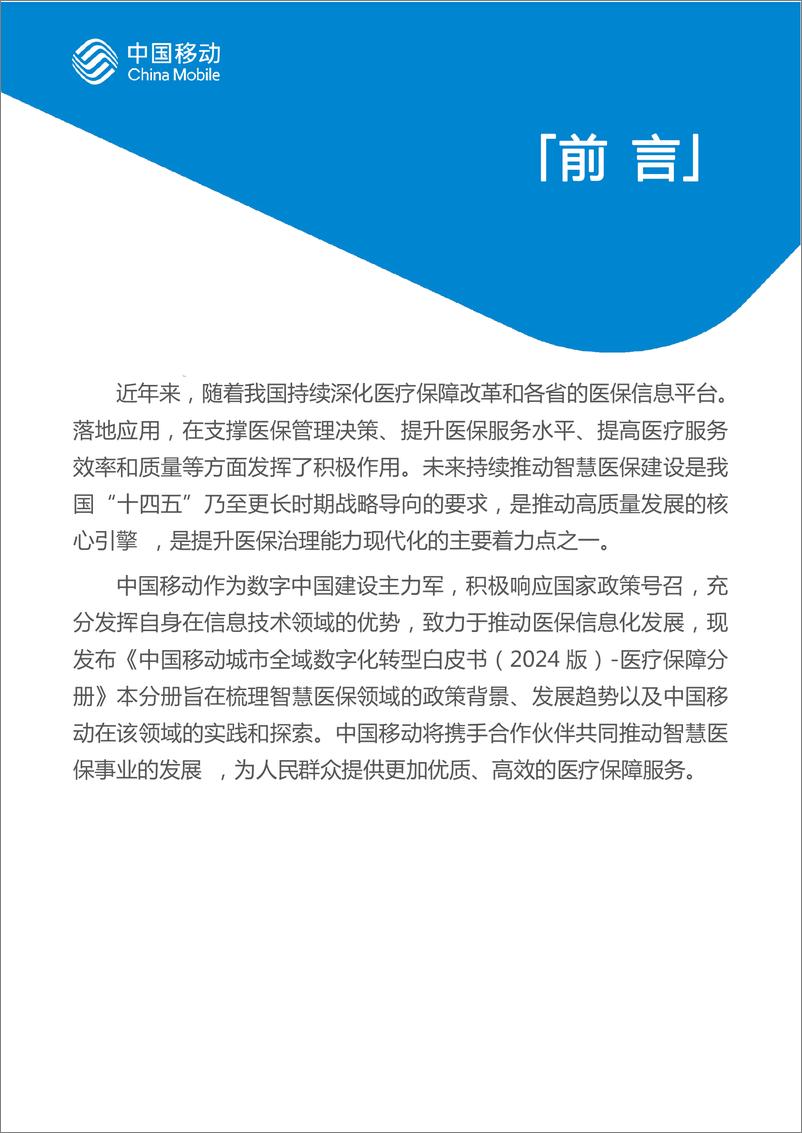 《中国移动城市全域数字化转型白皮书_2024版_-医疗保障分册》 - 第2页预览图