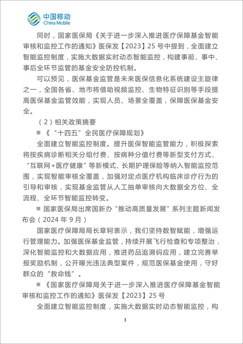 《中国移动城市全域数字化转型白皮书_2024版_-医疗保障分册》 - 第7页预览图