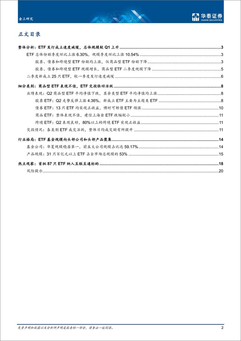 《金工深度研究：2022Q2中国ETF市场盘点回顾-20220727-华泰证券-23页》 - 第3页预览图