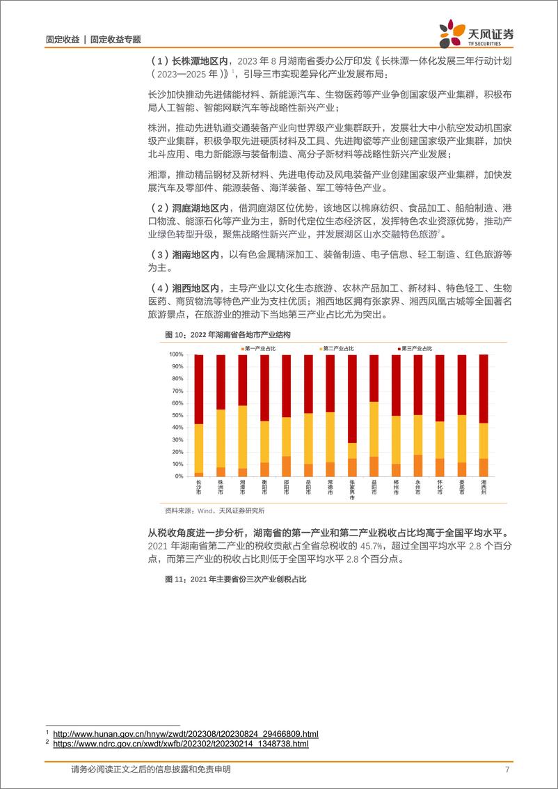 《城投系列研究：多视角看城投之四，湖南-20231110-天风证券-24页》 - 第8页预览图