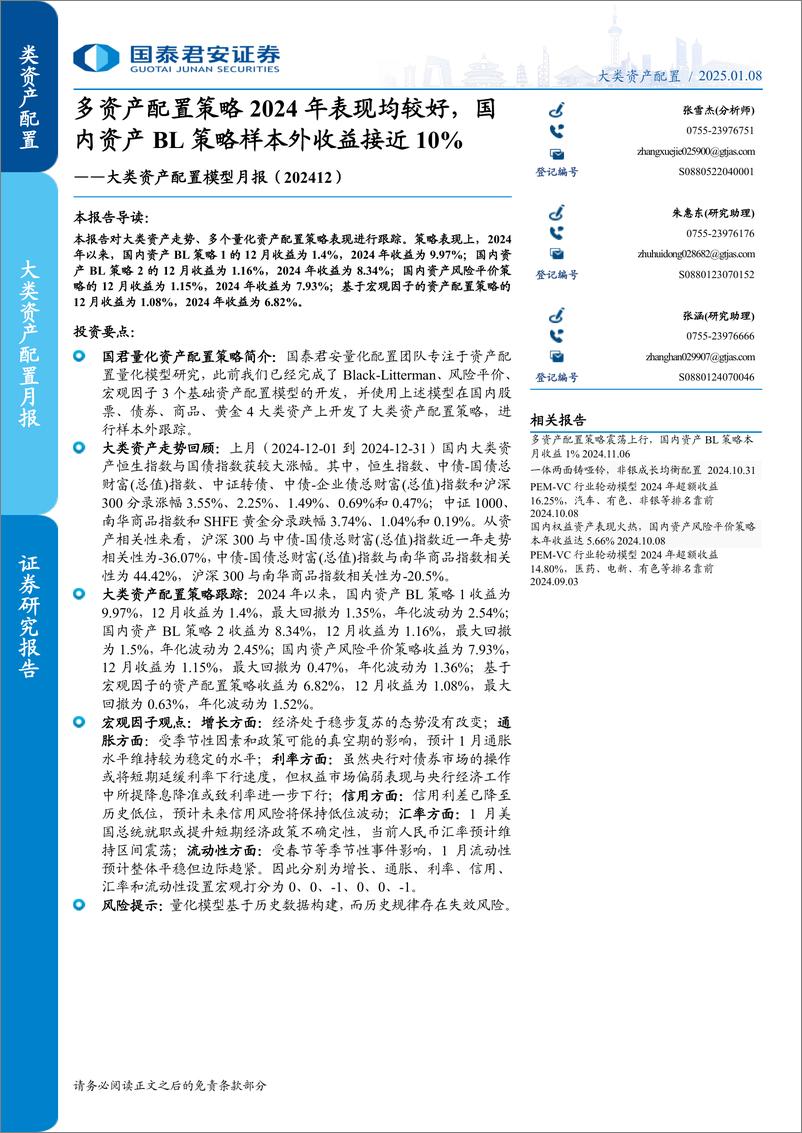 《大类资产配置模型月报：多资产配置策略2024年表现均较好，国内资产BL策略样本外收益接近10%25-250108-国泰君安-15页》 - 第1页预览图