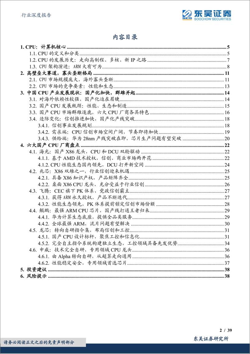 《计算机行业深度报告：CPU是计算机之根本，国产化进程风起云涌-20220906-东吴证券-39页》 - 第3页预览图