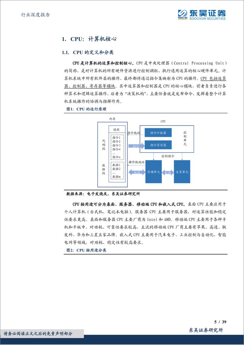 《计算机行业深度报告：CPU是计算机之根本，国产化进程风起云涌-20220906-东吴证券-39页》 - 第6页预览图