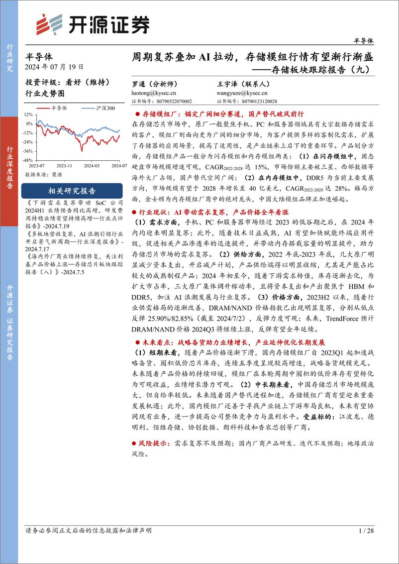 《半导体行业存储板块跟踪报告(九)：周期复苏叠加AI拉动，存储模组行情有望渐行渐盛-240719-开源证券-28页》 - 第1页预览图