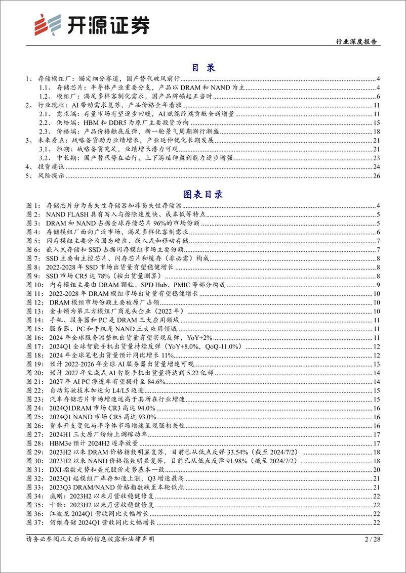 《半导体行业存储板块跟踪报告(九)：周期复苏叠加AI拉动，存储模组行情有望渐行渐盛-240719-开源证券-28页》 - 第2页预览图