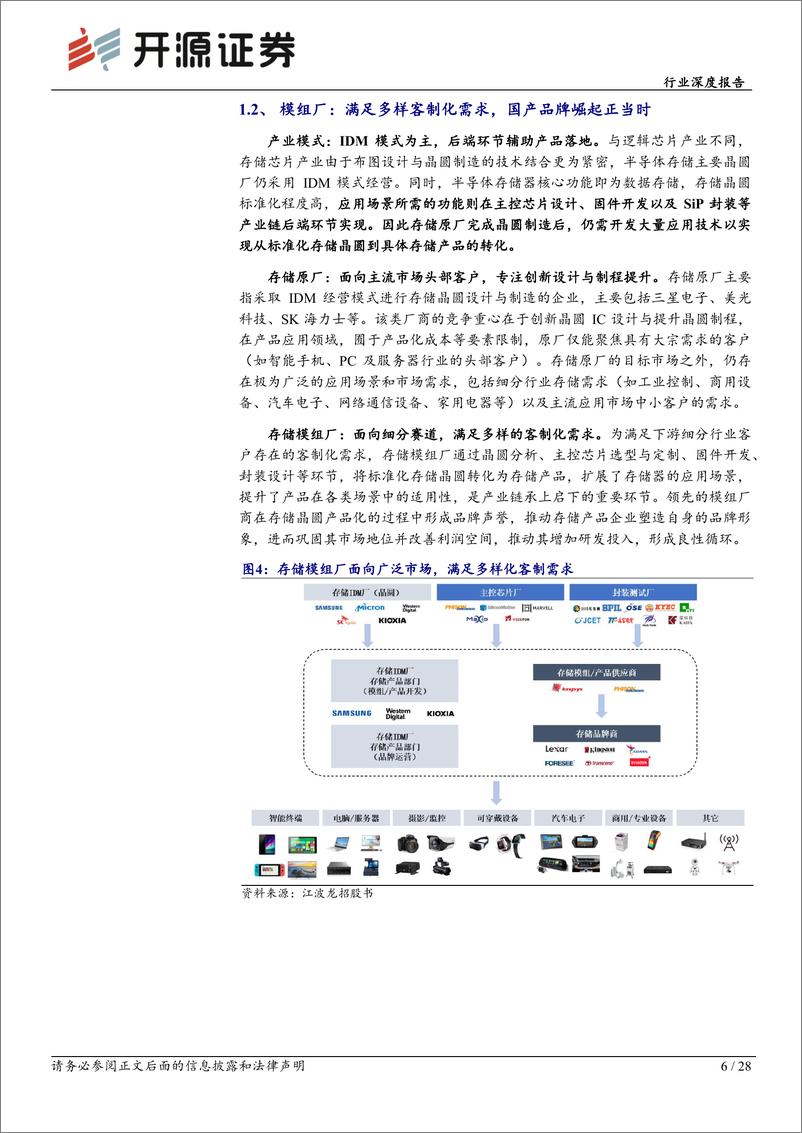 《半导体行业存储板块跟踪报告(九)：周期复苏叠加AI拉动，存储模组行情有望渐行渐盛-240719-开源证券-28页》 - 第6页预览图