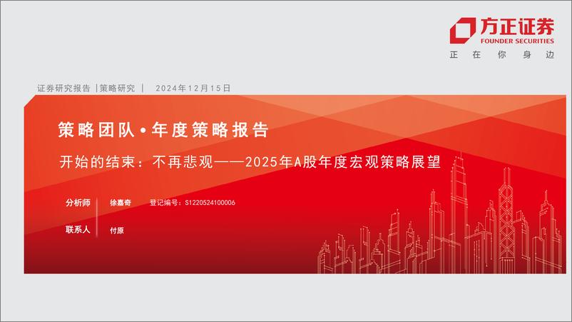 《2025年A股年度宏观策略展望-开始的结束：不再悲观-241215-方正证券-93页》 - 第1页预览图