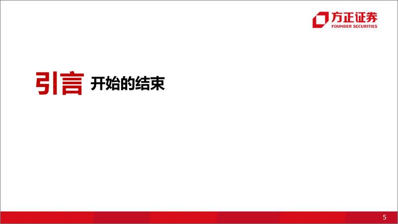 《2025年A股年度宏观策略展望-开始的结束：不再悲观-241215-方正证券-93页》 - 第5页预览图