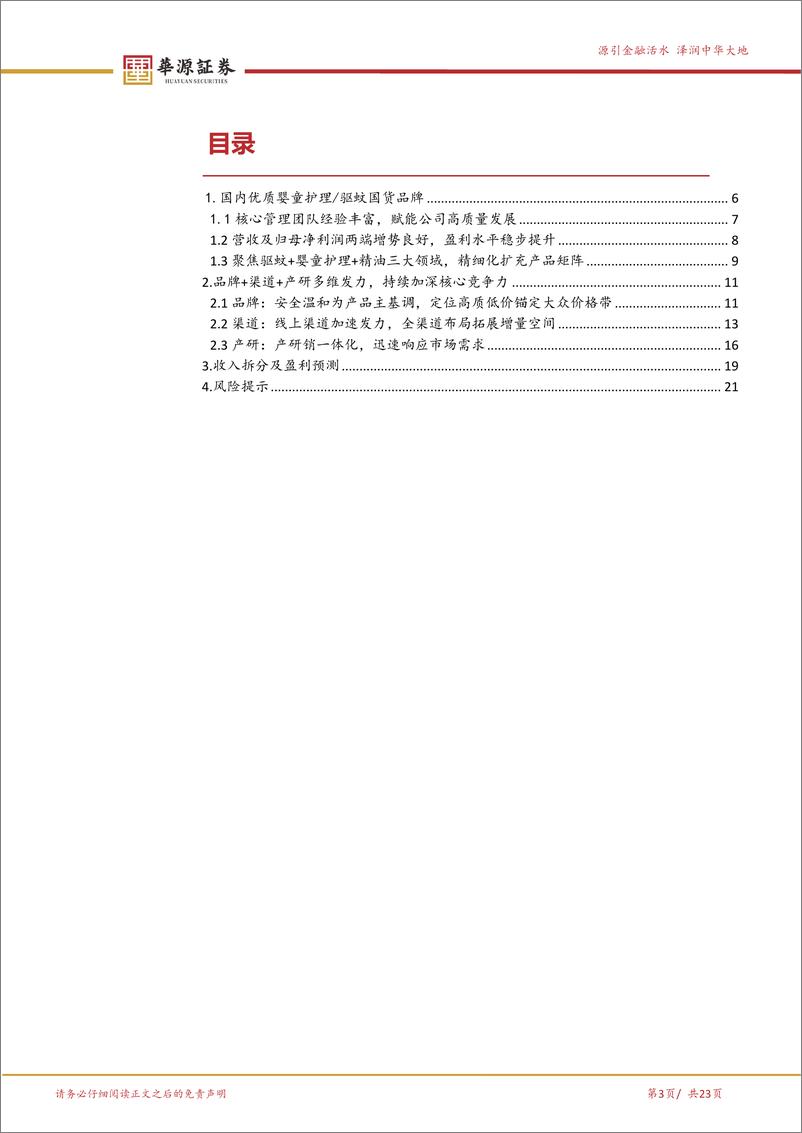 《润本股份(603193)驱蚊%26婴童赛道优质国货，多维实力共筑品牌护城河-240821-华源证券-23页》 - 第3页预览图