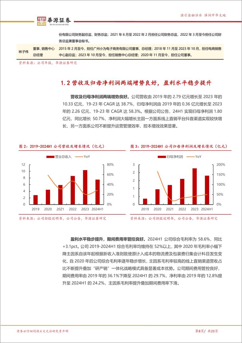 《润本股份(603193)驱蚊%26婴童赛道优质国货，多维实力共筑品牌护城河-240821-华源证券-23页》 - 第8页预览图