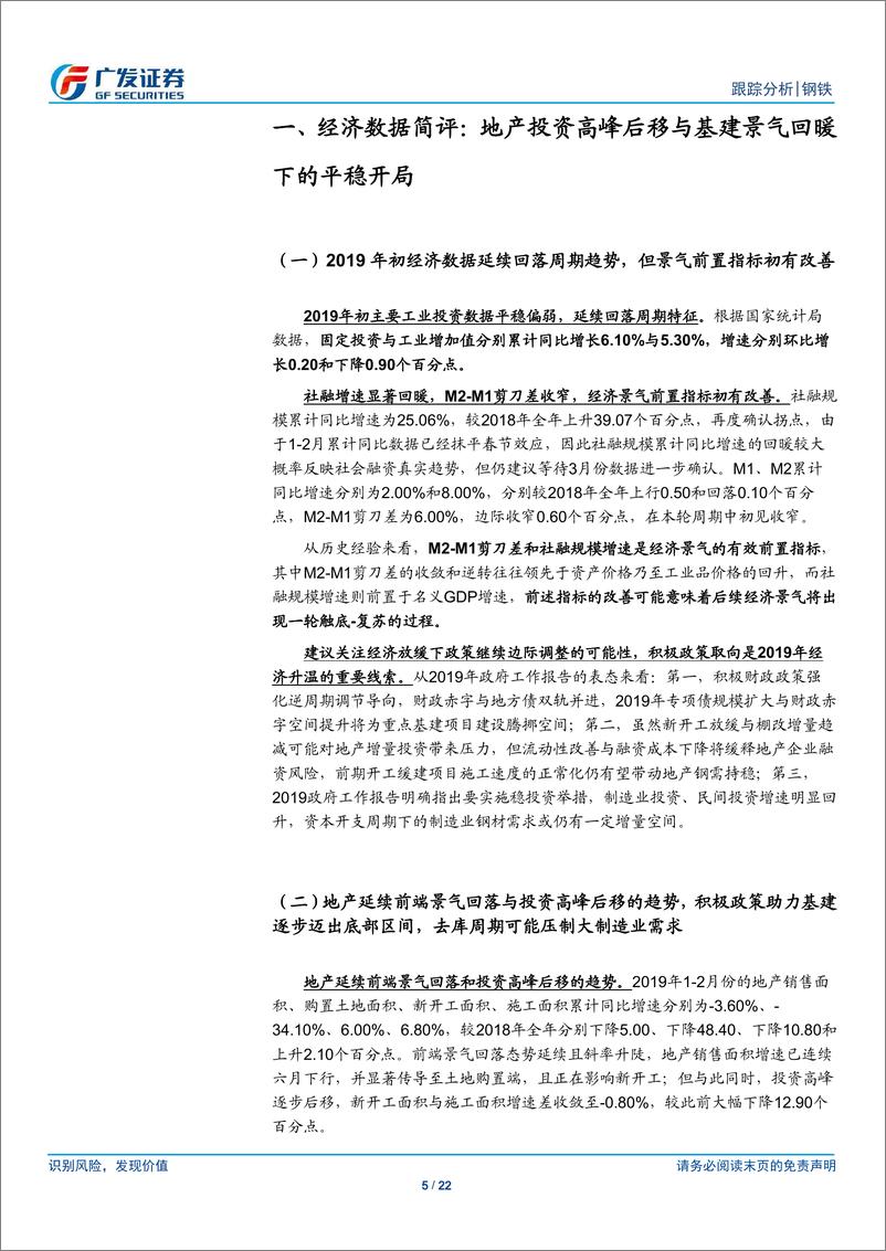 《钢铁行业2月份核心数据点评：地产投资高峰后移与基建景气回暖下的平稳开局-20190319-广发证券-22页》 - 第6页预览图