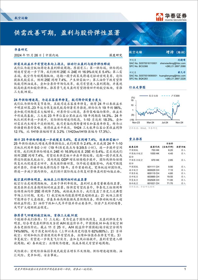 《航空运输行业深度研究：供需改善可期，盈利与股价弹性显著-241126-华泰证券-22页》 - 第1页预览图