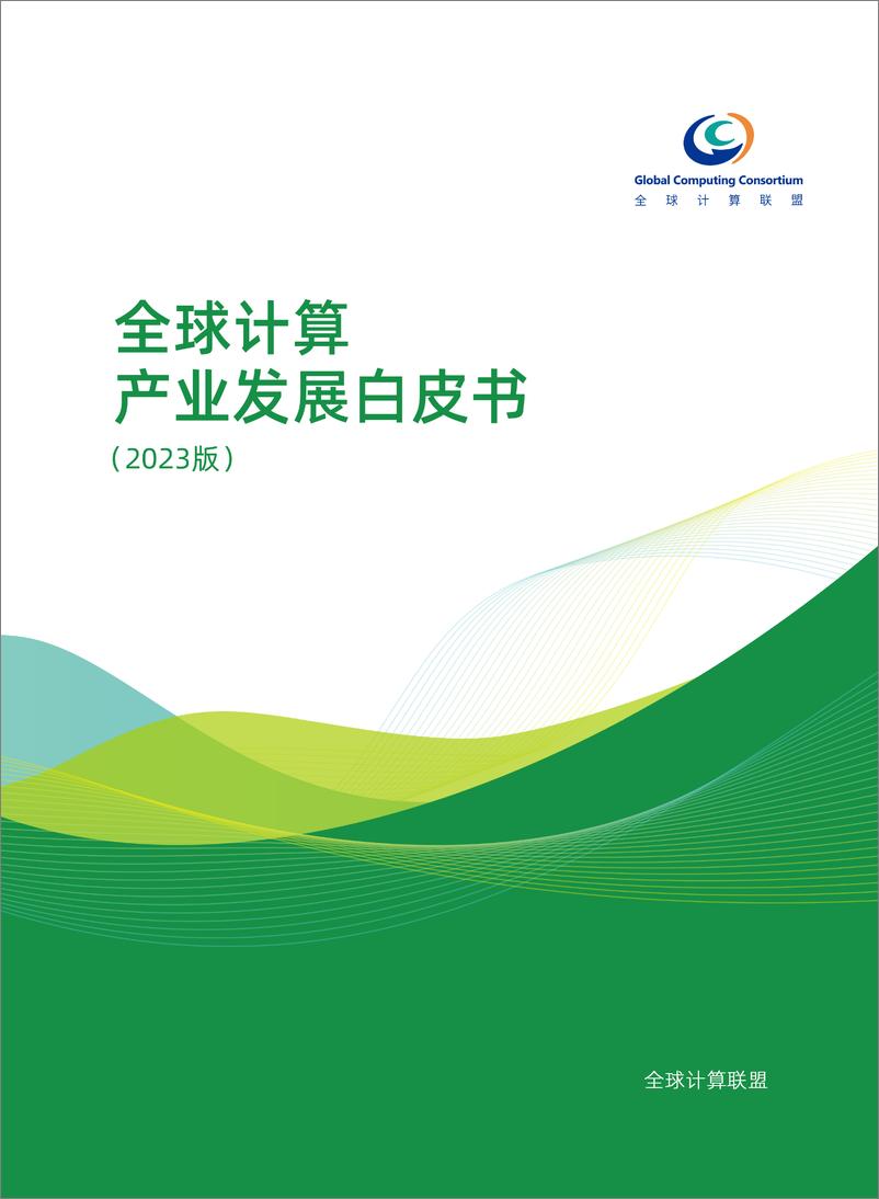 《全球计算联盟_全球计算产业发展白皮书_2023版_》 - 第1页预览图