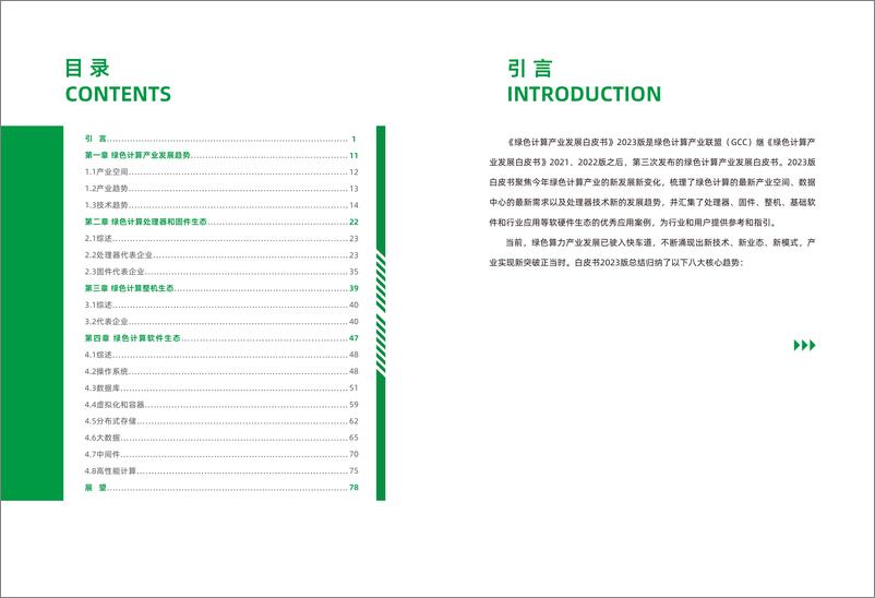 《全球计算联盟_全球计算产业发展白皮书_2023版_》 - 第6页预览图