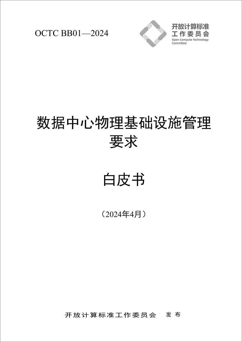 《OCTC2024数据中心物理基础设施管理要求白皮书》 - 第1页预览图