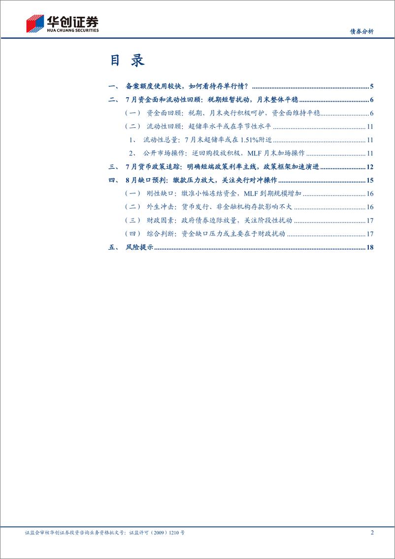 《【债券分析】8月流动性月报：备案额度使用较快时，存单行情如何？-240802-华创证券-21页》 - 第2页预览图