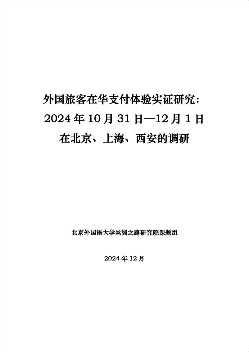 《北外丝绸之路研究院课题组_外国旅客在华支付体验实证研究报告》 - 第1页预览图