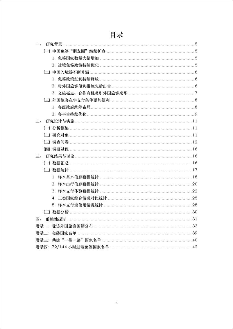 《北外丝绸之路研究院课题组_外国旅客在华支付体验实证研究报告》 - 第3页预览图