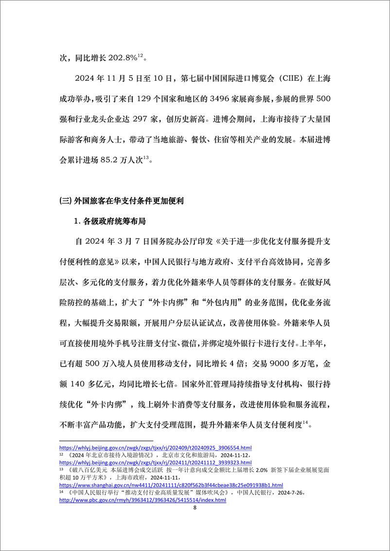 《北外丝绸之路研究院课题组_外国旅客在华支付体验实证研究报告》 - 第8页预览图