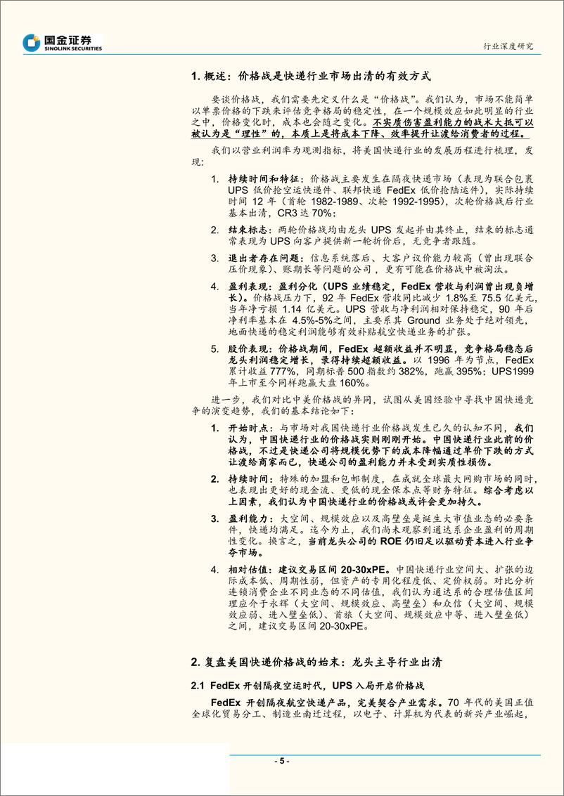 《快递物流行业研究：复盘美国快递行业价格战始末，以史为镜映照几何？-20191015-国金证券-33页》 - 第6页预览图
