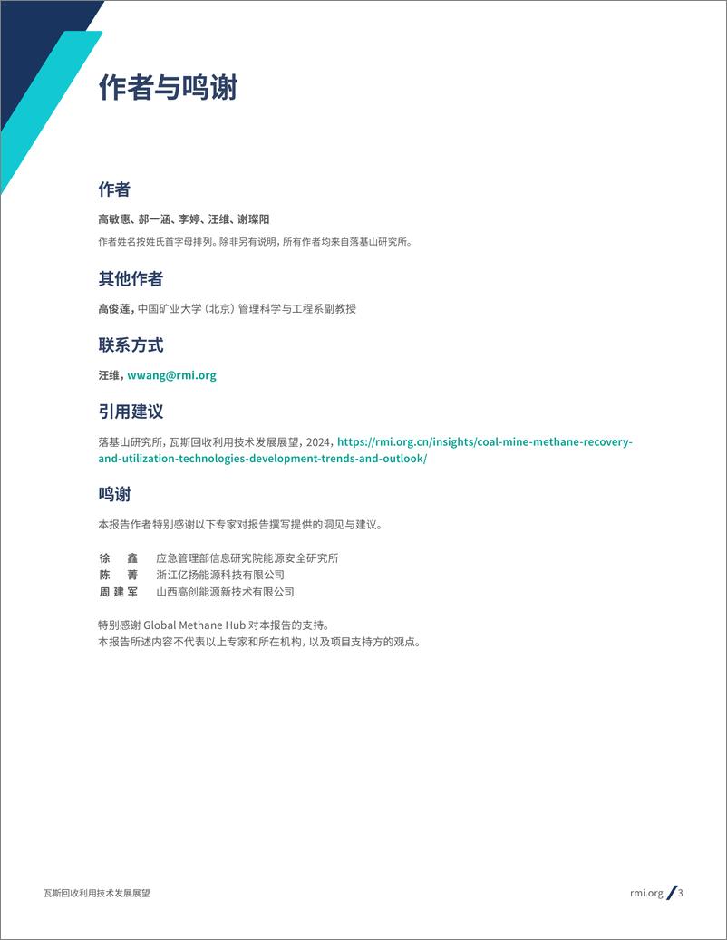 《瓦斯回收利用技术发展展望报告(2024.11)-36页》 - 第3页预览图