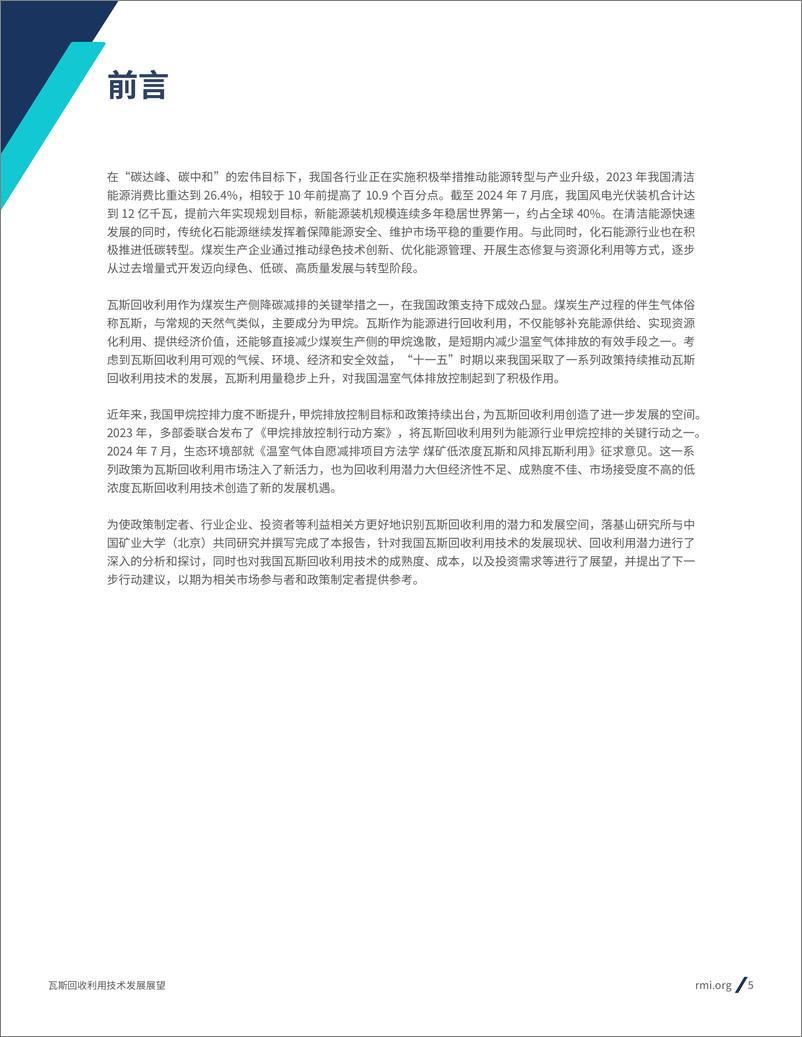 《瓦斯回收利用技术发展展望报告(2024.11)-36页》 - 第5页预览图