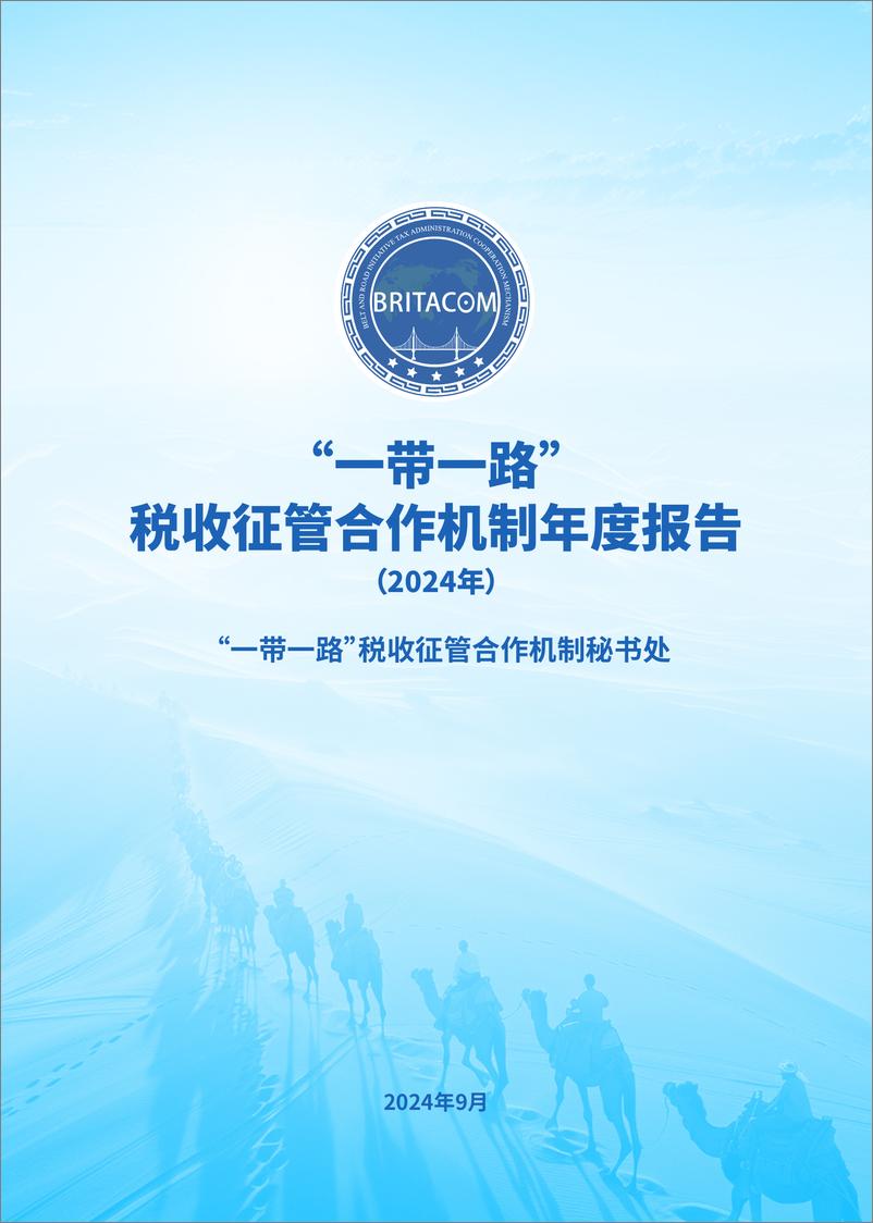 《_一带一路_税收征管合作机制年度报告_2024年_》 - 第1页预览图