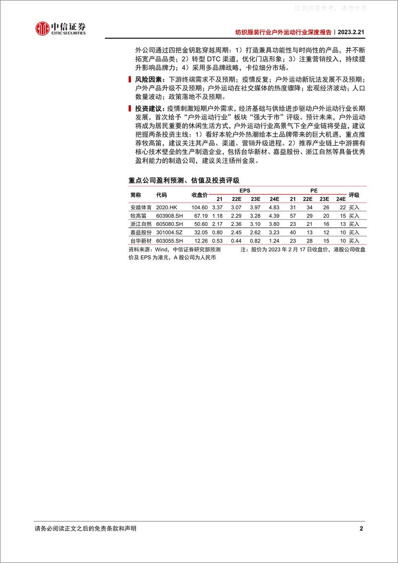 《中信证券-纺织服装行业户外运动行业深度报告：千山凝碧，赓续前行-230221》 - 第2页预览图