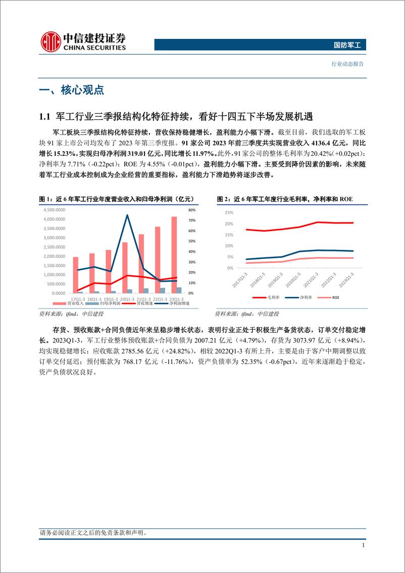 《国防军工行业：军工三季报结构化特征持续，看好“十四五”下半场发展机遇-20231108-中信建投-26页》 - 第4页预览图