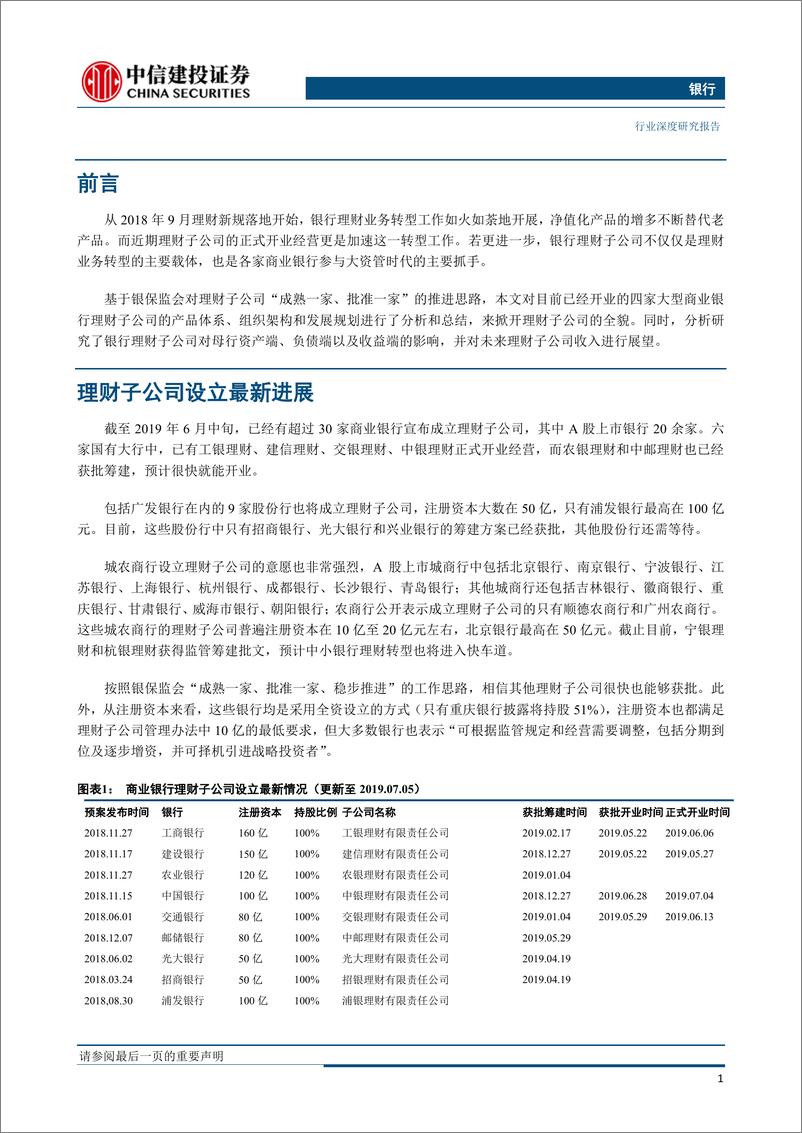 《银行业“银行资产管理”系列深度之十二：理财子公司全貌与规划-20190715-中信建投-17页‘》 - 第5页预览图