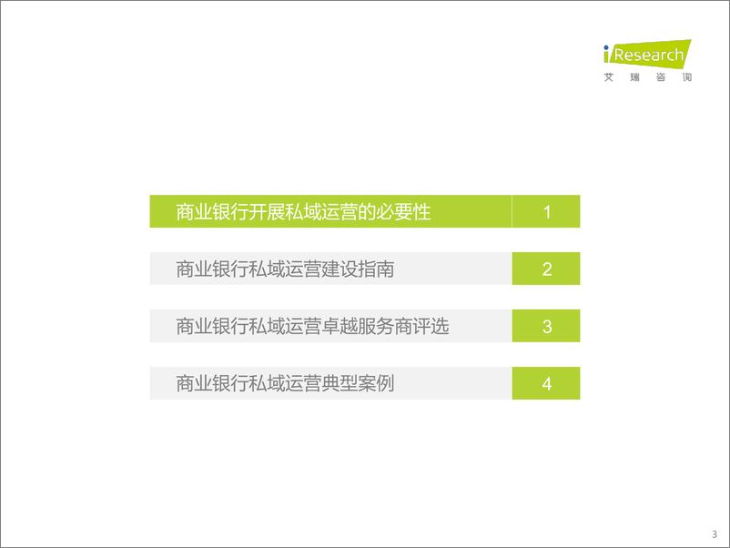 《2022年中国商业银行私域运营专题研究报告-2022.09-37页-WN9》 - 第3页预览图