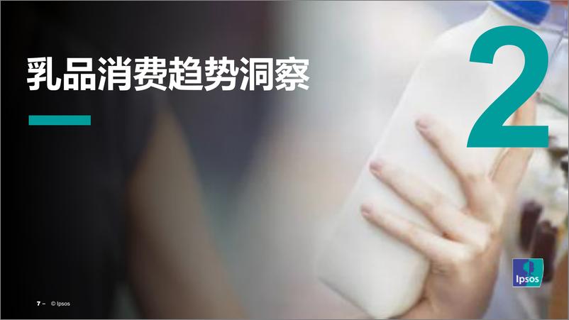 《IPSOS+小趋势，深洞察——2023乳制品消费新常态-36页》 - 第8页预览图