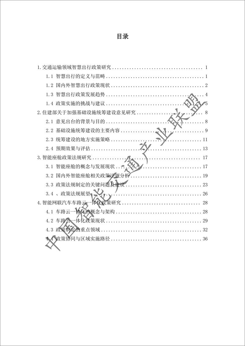 《智慧出行与车路云一体化政策研究报告-52页》 - 第2页预览图