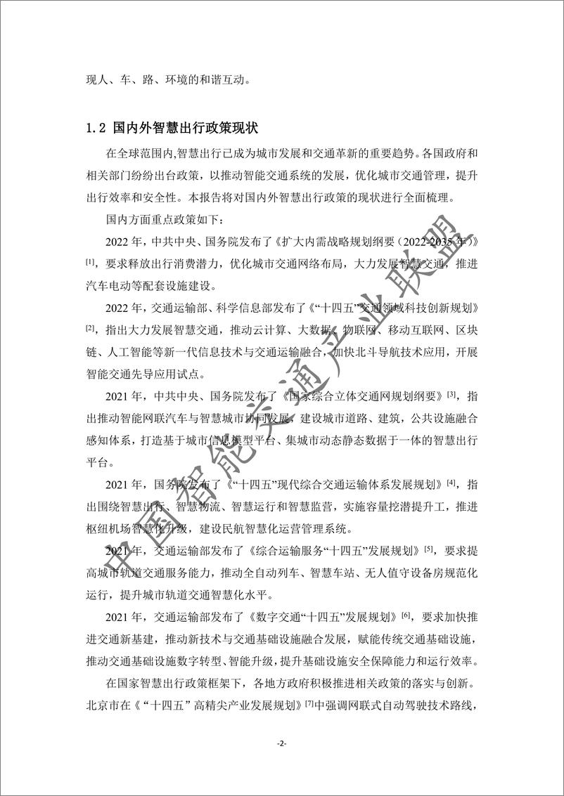 《智慧出行与车路云一体化政策研究报告-52页》 - 第4页预览图