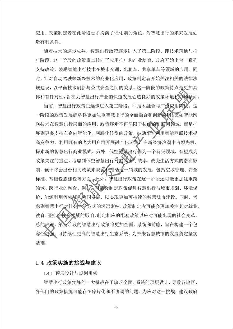 《智慧出行与车路云一体化政策研究报告-52页》 - 第7页预览图